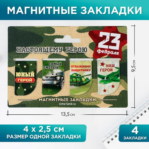 Магнитные закладки мини Юный герой, 4 шт