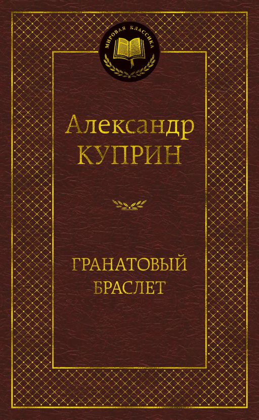 Гранатовый браслет. Куприн А. - Азбука фото 2
