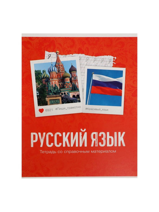 Цена за 10 шт. Предметная тетрадь по русскому языку Calligrata «Фото», 48 листов, в линейку, со справочным материалом, обложка из мелованного картона