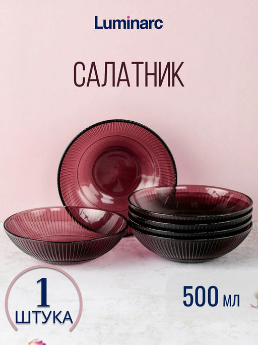Салатник ЛУИЗ ЛИЛАК 16см - Luminarc фото 9