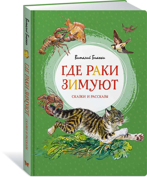 Где раки зимуют. Сказки и рассказы. Бианки В. В.