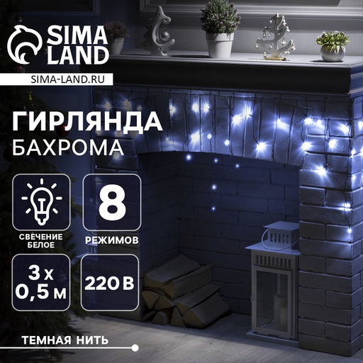 Гирлянда Бахрома 3?0.5 м, IP20, тёмная нить, 80 LED, свечение белое, 8 режимов, 220 В