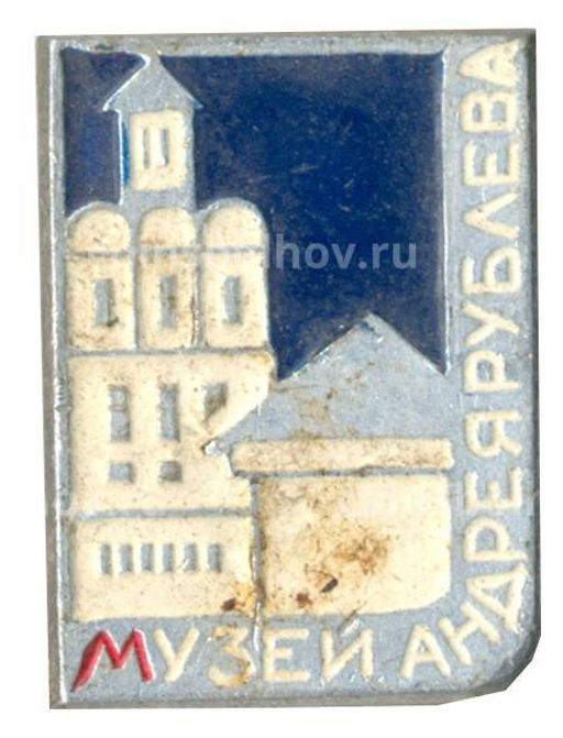 Значок Музей Андрея Рублева
