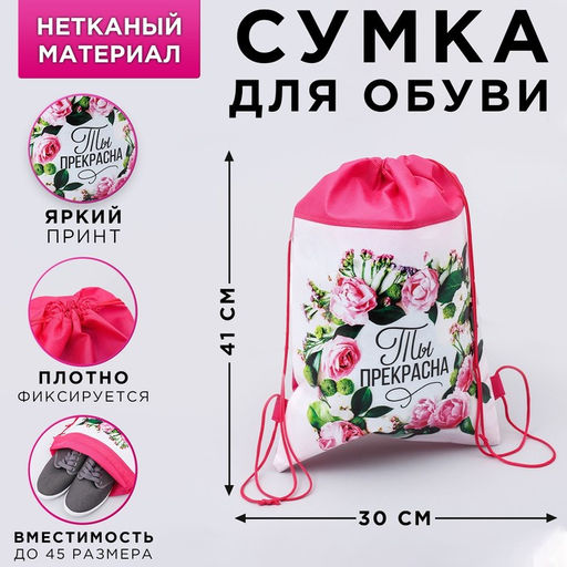 Сумка для обуви Ты прекрасна,непромокаемое полотно 41х30х0,5 см