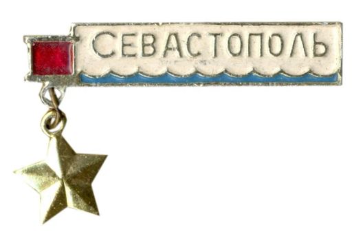 Значок Севастополь