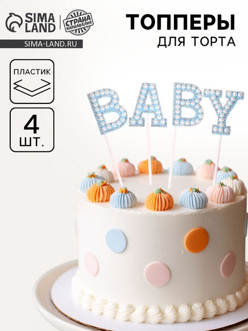 Топпер Малыш, в наборе 4 штуки, цвет голубой - Страна карнавалия фото 5