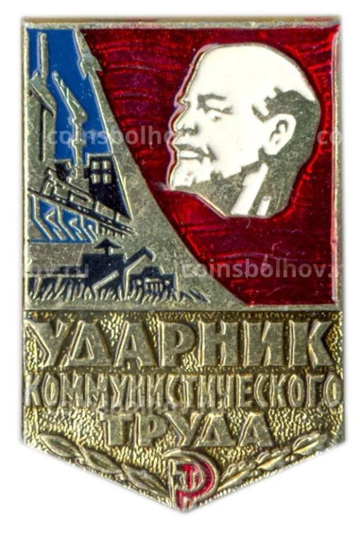 Значок Ударник коммунистического труда