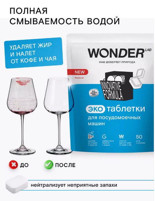 Новинка Экотаблетки для посудомоечных машин 50 шт WONDER LAB / Вондер лаб  фото 6