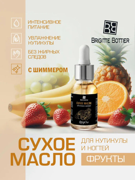 Brigitte Bottier сухое масло для ногтей и кутикулы c шиммером Фрукты" 15мл
