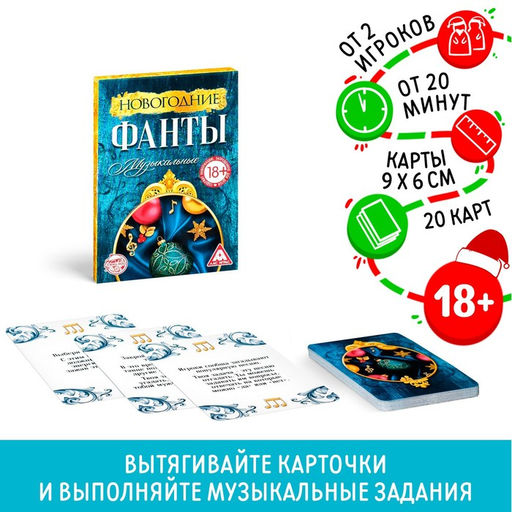 Цена за 2 шт. Новогодние фанты «Музыкальные», 20 карт, 18+