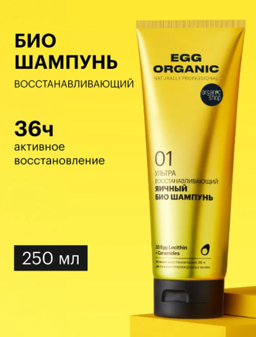 "Organic shop" Naturally Prof.шампунь ультра восстановление Яичный 250мл туба желт.