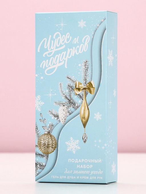 Новогодний подарочный набор косметики «Чудес и подарков»: гель для душа 250 мл и крем для рук 30 мл, Чистое счастье