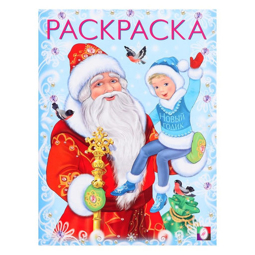 Цена за 4 шт. Раскраска Дед Мороз и Новый Годик, 16 стр.