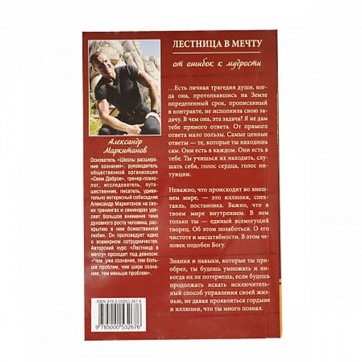 Книга Лестница в мечту От ошибок к мудрости