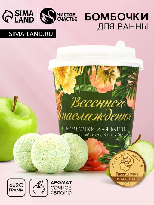 Бомбочки для ванны 6 х 20 г Весеннего наслаждения!, подарочный набор, аромат сочное яблоко, ЧИСТОЕ СЧАТЬЕ - Чистое счастье фото 7