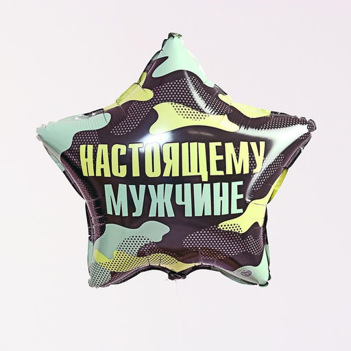 Цена за 2 шт. Воздушный шар фольгированный 18" «Настоящему мужчине»