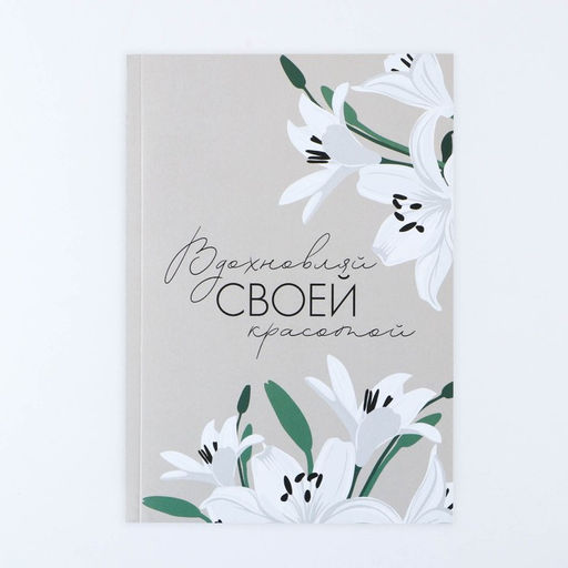 Ежедневник в тонкой обложке Вдохновляй своей красотой, А5, 80 л - Artfox фото 8