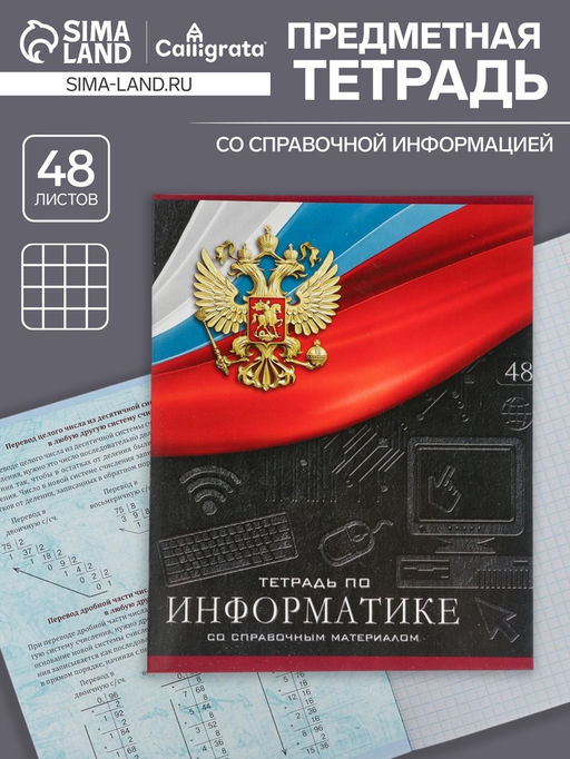 Тетрадь предметная Герб, 48 листов в клетку Информатика, обложка мелованный картон, Уф-лак, блок офсет - Calligrata фото 5