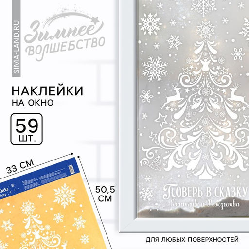 Цена за 2 шт. Наклейки новогодние на окна Поверь в сказку, на Новый год, 33?50.5 см