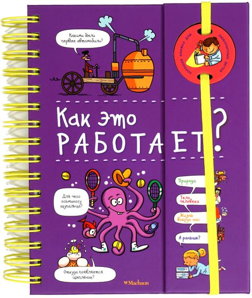 Как это работает? (энциклопедия на пружине). Мюлленхейм С. де - Махаон фото 2