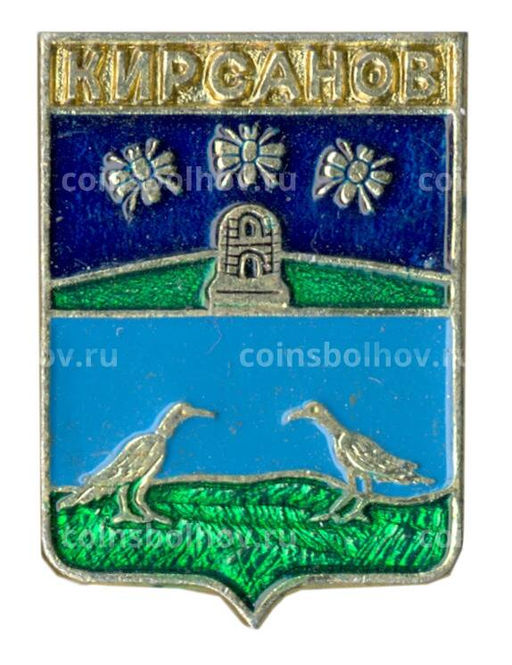 Значок Кирсанов