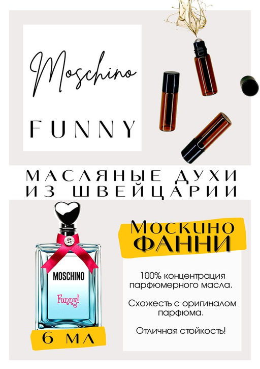 Масляные духи по мотивам Funny / Moshino - Get parfum фото 2