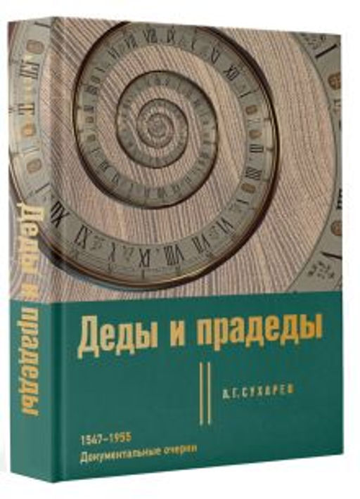Деды и прадеды. 15471955. Документальные очерки