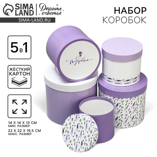 Набор шляпных коробок 5 в 1 Лаванда, 13 х 14 19.5 х 22 см - Дарите счастье фото 2