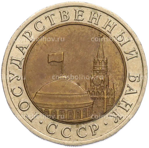 Монета 10 рублей 1991 года ЛМД (ГКЧП)