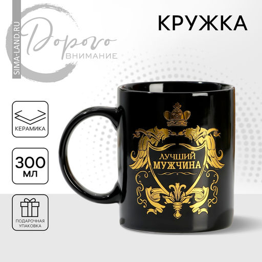 Кружка чайная керамическая «Лучший мужчина», 300 мл