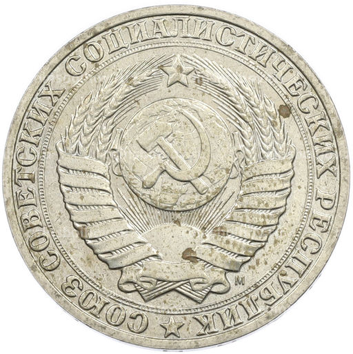 Монета 1 рубль 1991 года М