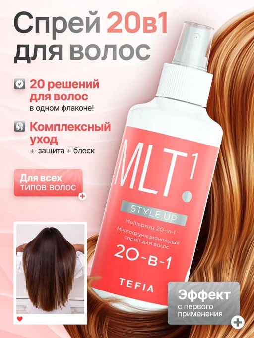 Многофункциональный спрей для волос 20-в-1 STYLE.UP TEFIA