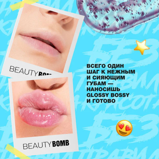 Beauty Bomb Блеск для губ Glossy Bossy тон 03  фото 9