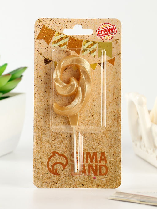 Цена за 3 шт. Свеча в торт «Театральная», цифра 9, золотой металлик