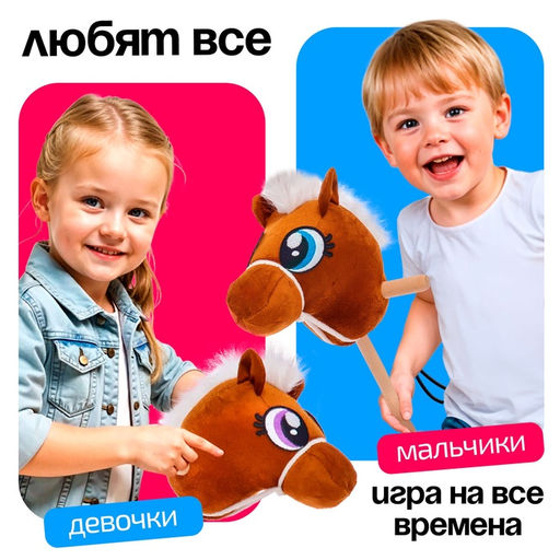 Мягкая игрушка Конь-скакун, на палке, МИКС, коричневая