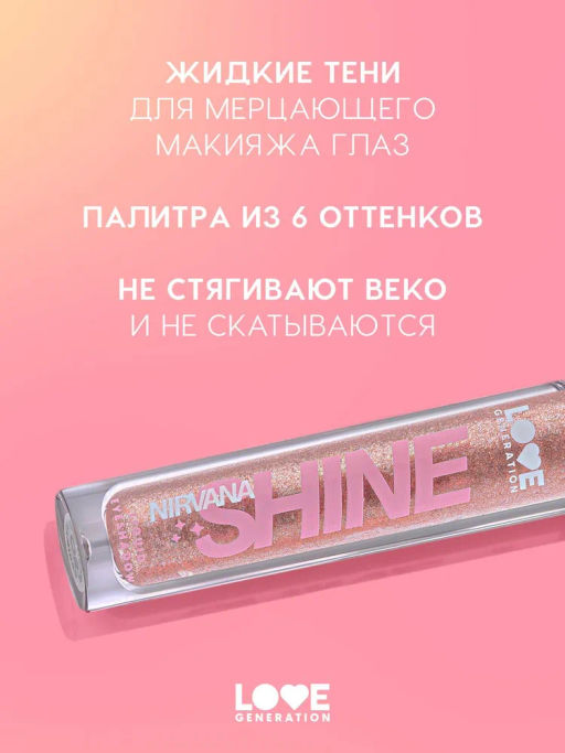 Love Generation Сияющие жидкие тени для век / Shine Liquid Eyeshadow Nirvana тон 02  фото 2