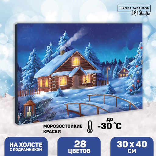 Новогодняя картина по номерам на холсте с подрамником «Новый год! Рождественский вечер», 30×40 см