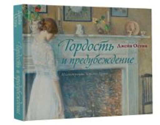 Гордость и предубеждение