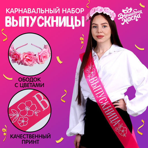 Лента выпускника «Прекрасная выпускница», розовая, ободок с цветами