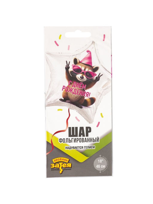 Цена за 2 шт. Воздушный шар фольгированный 18" «С днём рождения. Енот в колпаке. Звезда»