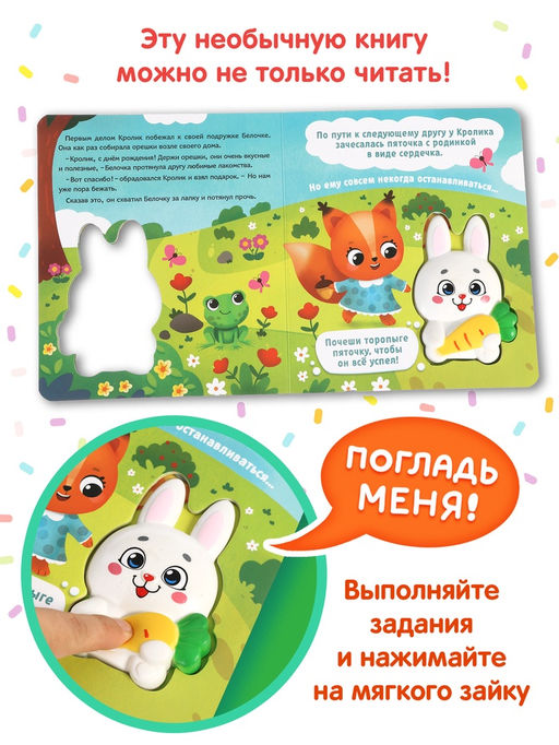 Книга со сквишем "День рождения кролика. Погладь меня!"