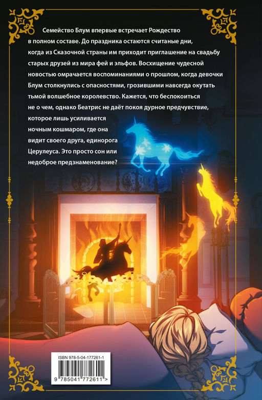 Беатрис Блум и Звездный кристалл. Книга 2