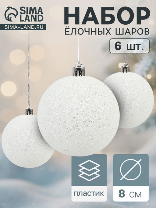 Ёлочные игрушки Блестящая дымка, шары новогодние, d=8 см, 6 шт., белый