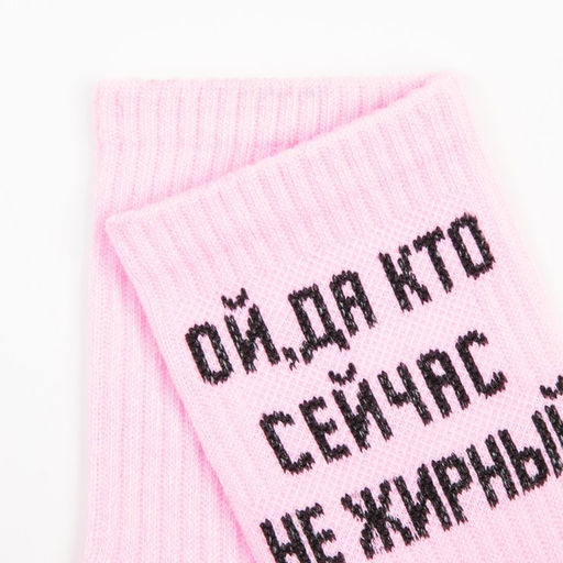 Цена за 2 шт. Носки женские «Ой, а кто сейчас не жирный» розовые, размер 23-25