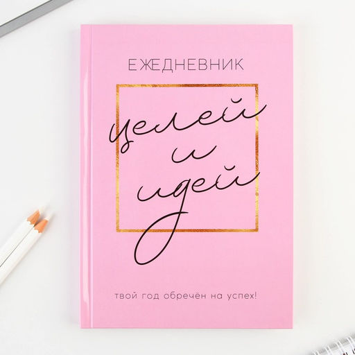 Ежедневник 100 целей Розовый. Твердая обложка, глянцевая ламинация, формат А5, 80 листов.