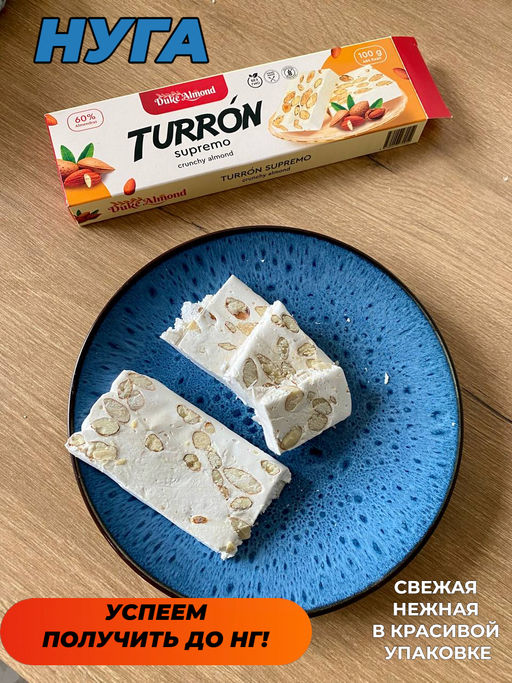 Туррон с миндалем и фундуком (Нуга с орехами), 100г