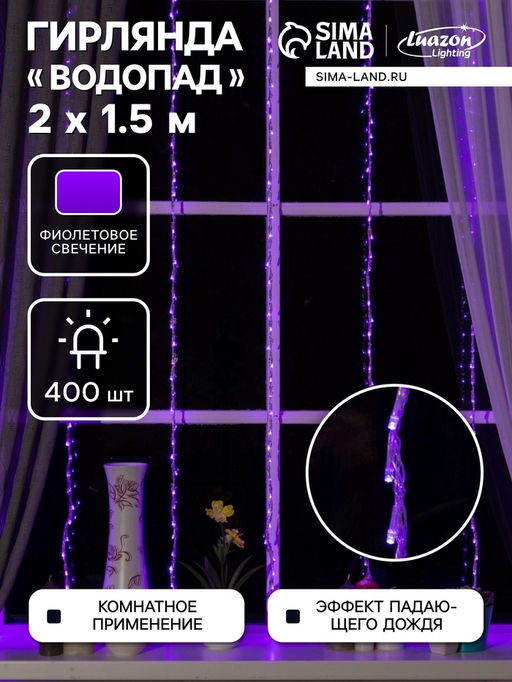 Гирлянда Водопад 2?1.5 м, IP20, прозрачная нить, 400 LED, свечение фиолетовое, 8 режимов, 220 В