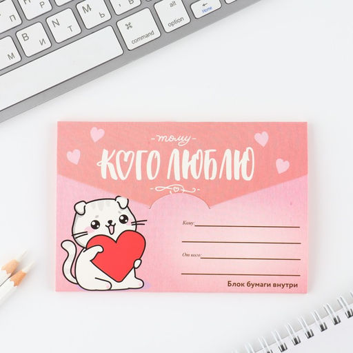Блок бумаги 30 листов в конверте Тому, кого люблю