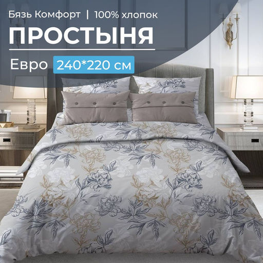 Простыня Евро, бязь Комфорт (Симфония, серо-бежевый)