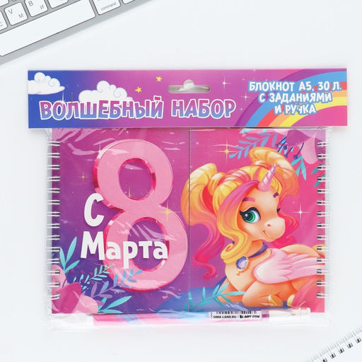 Подарочный набор, двойной блокнот с заданиями и ручка «Волшебные единороги. 8 марта»